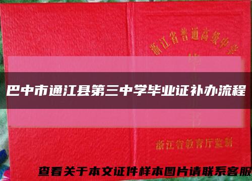 巴中市通江县第三中学毕业证补办流程缩略图