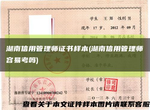 湖南信用管理师证书样本(湖南信用管理师容易考吗)缩略图