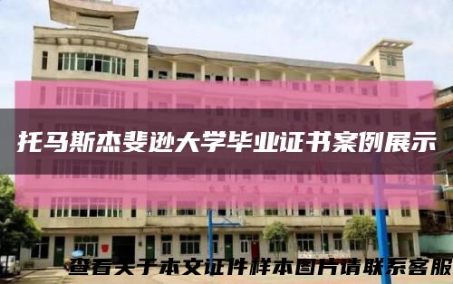 托马斯杰斐逊大学毕业证书案例展示缩略图