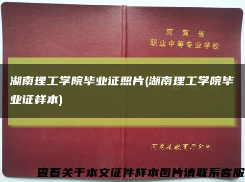 湖南理工学院毕业证照片(湖南理工学院毕业证样本)缩略图