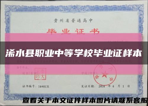 浠水县职业中等学校毕业证样本缩略图