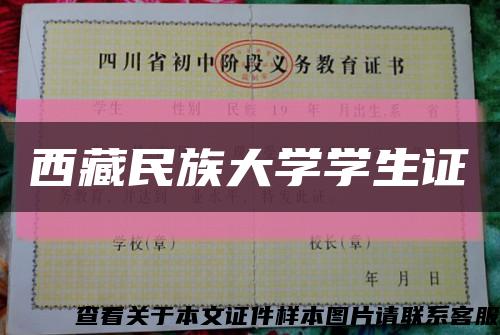 西藏民族大学学生证缩略图