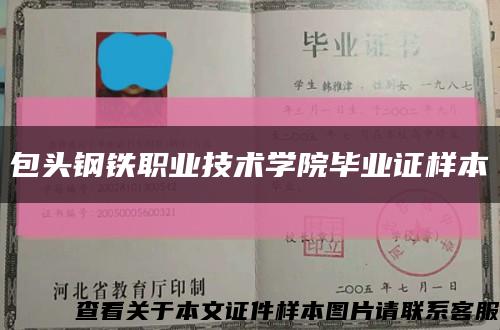 包头钢铁职业技术学院毕业证样本缩略图
