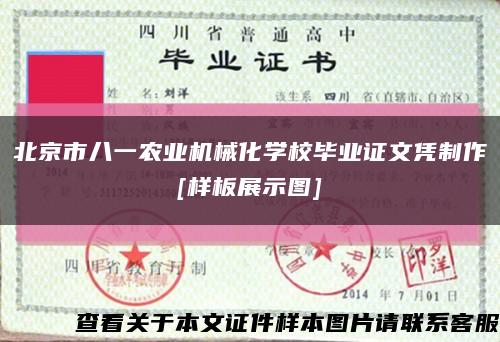 北京市八一农业机械化学校毕业证文凭制作
[样板展示图]缩略图