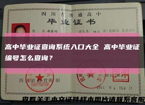 高中毕业证查询系统入口大全 高中毕业证编号怎么查询？缩略图