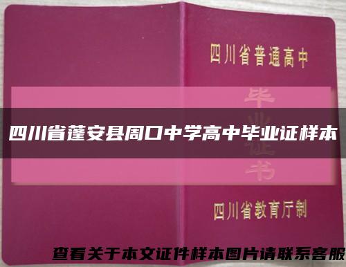 四川省蓬安县周口中学高中毕业证样本缩略图