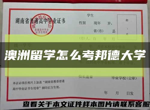 澳洲留学怎么考邦德大学缩略图