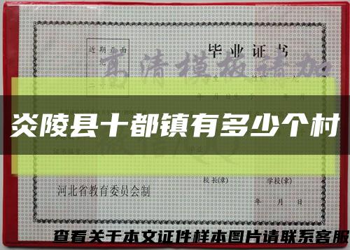 炎陵县十都镇有多少个村缩略图