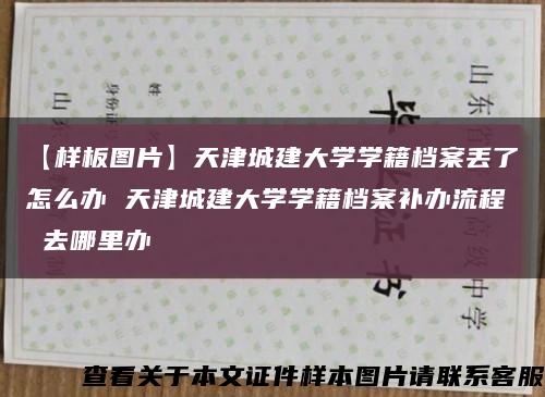 【样板图片】天津城建大学学籍档案丢了怎么办 天津城建大学学籍档案补办流程 去哪里办缩略图