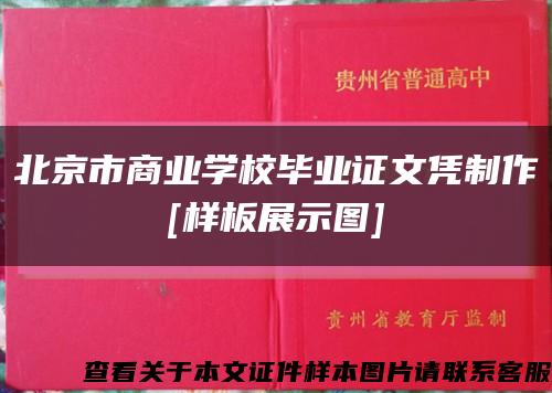北京市商业学校毕业证文凭制作
[样板展示图]缩略图