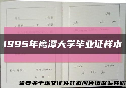 1995年鹰潭大学毕业证样本缩略图
