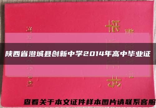 陕西省澄城县创新中学2014年高中毕业证缩略图