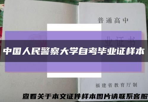 中国人民警察大学自考毕业证样本缩略图