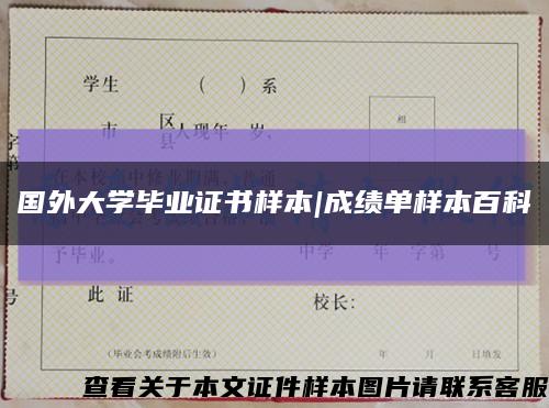 国外大学毕业证书样本|成绩单样本百科缩略图
