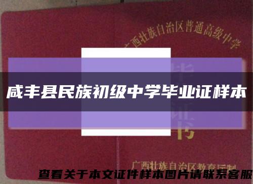 咸丰县民族初级中学毕业证样本缩略图