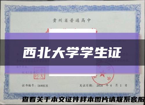 西北大学学生证缩略图