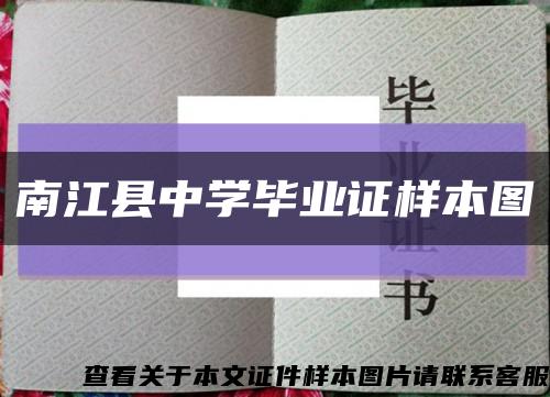 南江县中学毕业证样本图缩略图