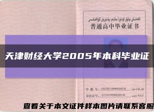 天津财经大学2005年本科毕业证缩略图