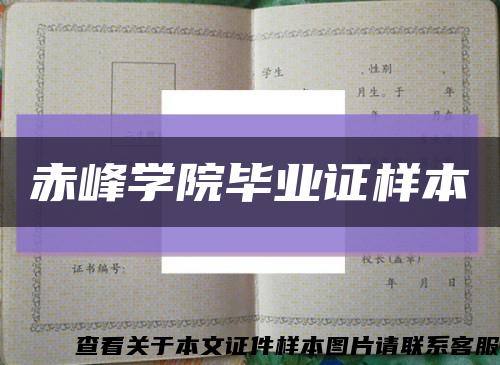 赤峰学院毕业证样本缩略图