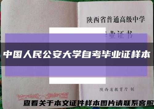 中国人民公安大学自考毕业证样本缩略图