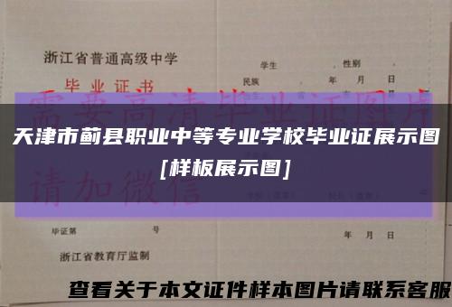 天津市蓟县职业中等专业学校毕业证展示图
[样板展示图]缩略图