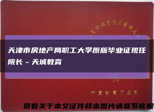 天津市房地产局职工大学原版毕业证现任院长－天城教育缩略图