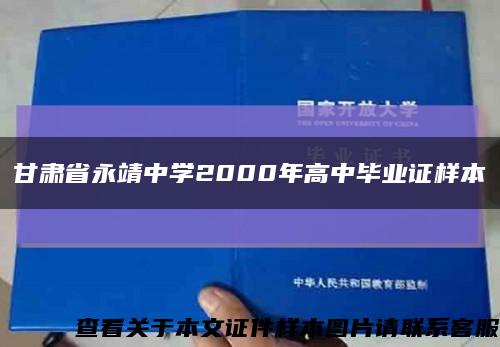 甘肃省永靖中学2000年高中毕业证样本缩略图