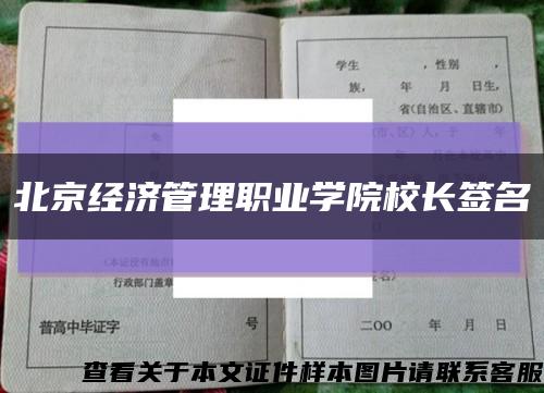 北京经济管理职业学院校长签名缩略图