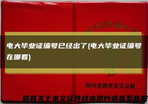 电大毕业证编号已经出了(电大毕业证编号在哪看)缩略图