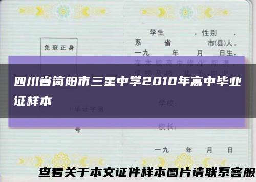 四川省简阳市三星中学2010年高中毕业证样本缩略图