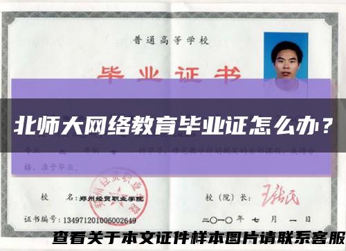 北师大网络教育毕业证怎么办？缩略图