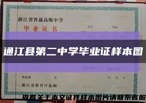 通江县第二中学毕业证样本图缩略图