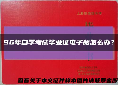 96年自学考试毕业证电子版怎么办？缩略图