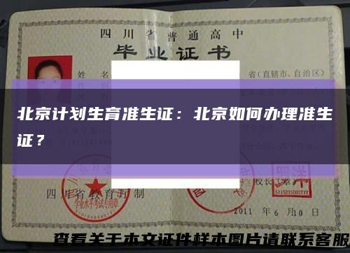 北京计划生育准生证：北京如何办理准生证？缩略图