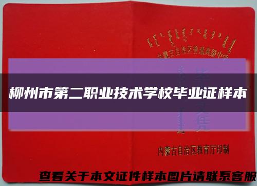 柳州市第二职业技术学校毕业证样本缩略图
