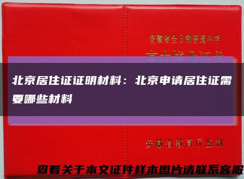 北京居住证证明材料：北京申请居住证需要哪些材料缩略图