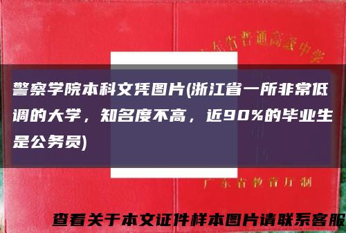 警察学院本科文凭图片(浙江省一所非常低调的大学，知名度不高，近90%的毕业生是公务员)缩略图