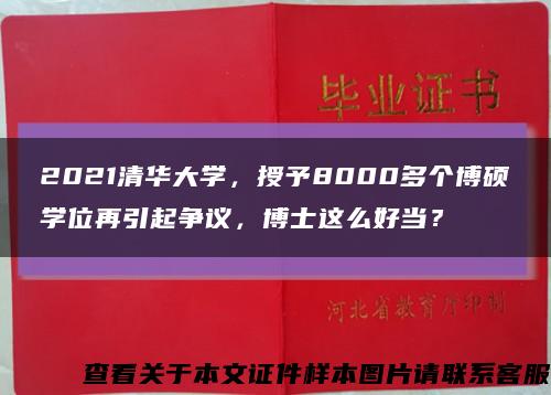 2021清华大学，授予8000多个博硕学位再引起争议，博士这么好当？缩略图