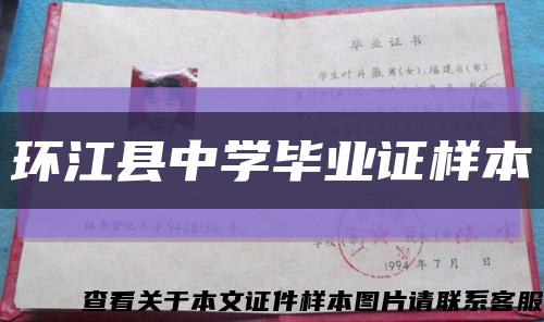 环江县中学毕业证样本缩略图