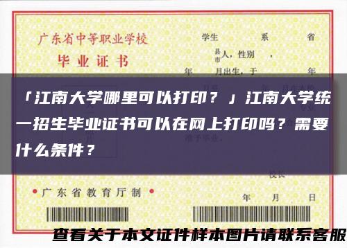 「江南大学哪里可以打印？」江南大学统一招生毕业证书可以在网上打印吗？需要什么条件？缩略图