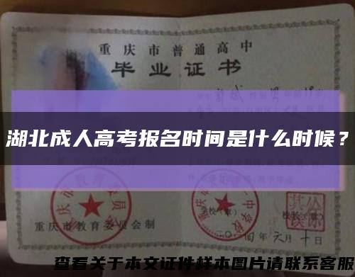 湖北成人高考报名时间是什么时候？缩略图