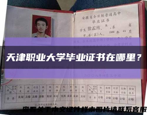 天津职业大学毕业证书在哪里？缩略图