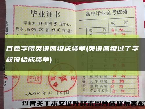 百色学院英语四级成绩单(英语四级过了学校没给成绩单)缩略图