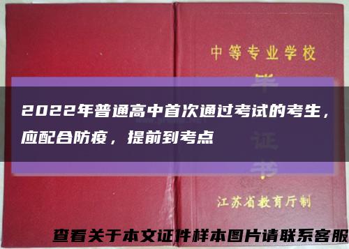 2022年普通高中首次通过考试的考生，应配合防疫，提前到考点缩略图