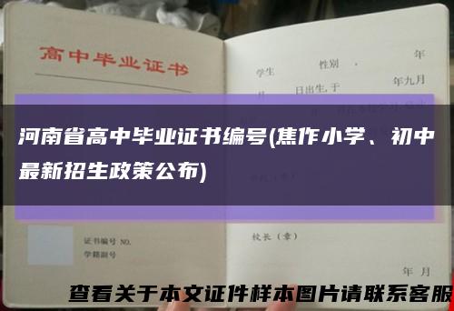 河南省高中毕业证书编号(焦作小学、初中最新招生政策公布)缩略图