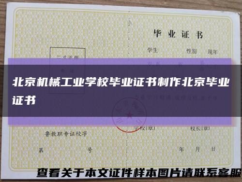 北京机械工业学校毕业证书制作北京毕业证书缩略图