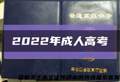 2022年成人高考缩略图