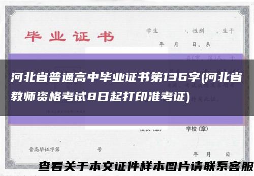 河北省普通高中毕业证书第136字(河北省教师资格考试8日起打印准考证)缩略图