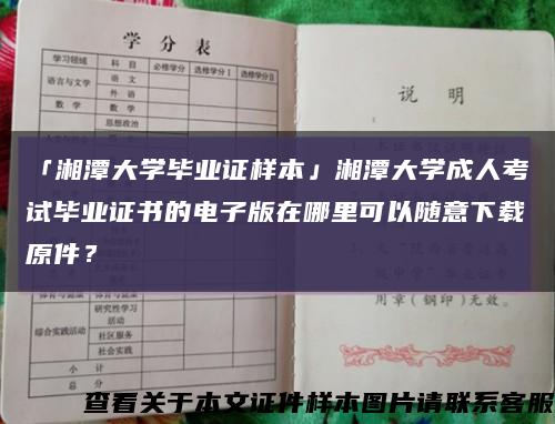 「湘潭大学毕业证样本」湘潭大学成人考试毕业证书的电子版在哪里可以随意下载原件？缩略图