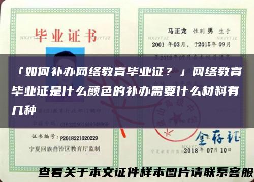 「如何补办网络教育毕业证？」网络教育毕业证是什么颜色的补办需要什么材料有几种缩略图
